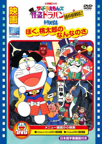 Movie Doraemon Boku Momotaro No Nannanosa - Doraemon: What Am I for Momotaro / The Doraemons Kaito Dorapan Nazo No Chosenjo - The Doraemons: The Mysterious Thief Dorapan The Mysterious Cartel
