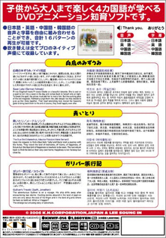 Yonkakokugo wo Manabu Bilingual Chiiku Soft Sekai Meisaku Dowashu Vol.14 The Ugly Duckling + Blue Bird + Gulliver's Travels