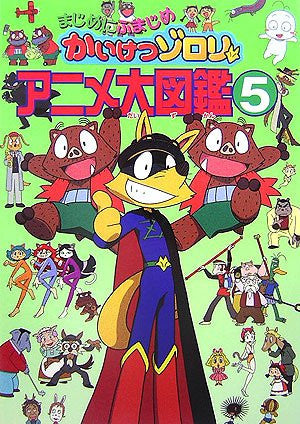 Majime Ni Fumajime Kaiketsu Zorori Animation Encyclopedia Book #5