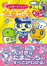 Chou Jinsee Enjoy! Tamagotchi Plus   Exciting Guide Book