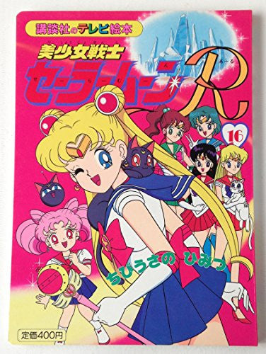Pretty Soldier Sailormoon R #16 Chibiusa No Himitsu Tv Art Book