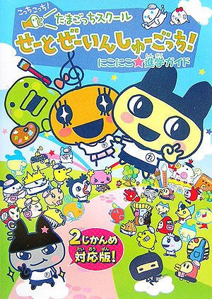 Tamagotchi School Seito Zenin Shugocchi! Niko Niko Shingaku Guide Book