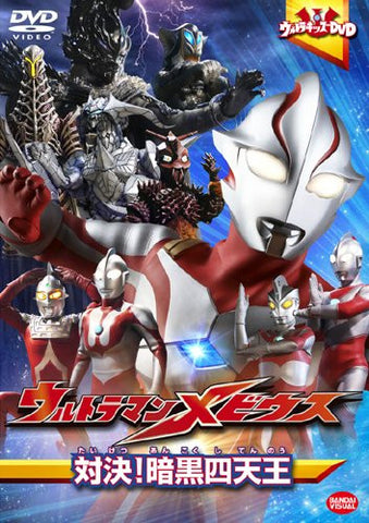 Ultra Kids DVD Ultraman Mebius Taiketsu! Ankoku Shitenno