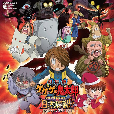Gekijouban Gegege no Kitarou Nippon Bakuretsu!! Original Soundtrack