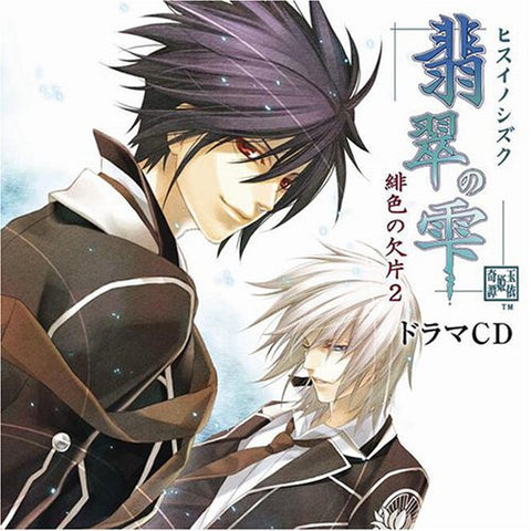 Hisui no Shizuku: Hiiro no Kakera 2 Drama CD