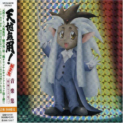 Tenchi Muyo! Ryo-ohki Ongakushuu ~Daisanki Series Sono Ni~