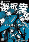 Psycho-Pass: Sentaku Naki Koufuku [Limited Edition]