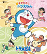 Yume wo Kanaete Doraemon