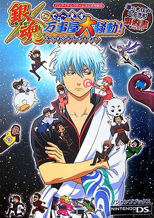 Gintama Yorozuya Daisoudou! Strategy Guide (V Jump Book) / Ds