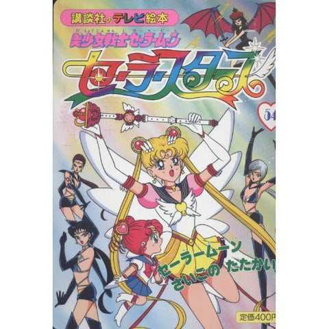 Sailor Moon Sailor Stars #54 Sailormoon Saigo No Tatakai Tv Anime Art Book