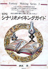 Rpg Scenario Making Guide Fan Book (Fantasy Making Series)