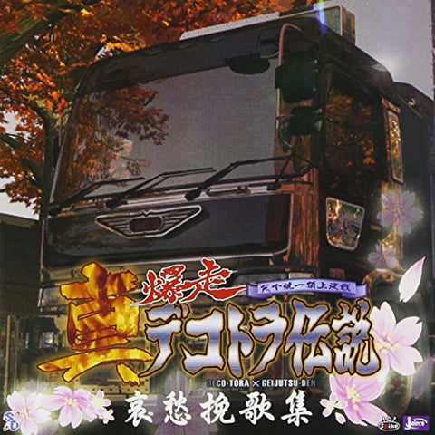 Shin Bakusou Dekotora Densetsu ~Aishuu Banka Shuu~