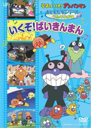 Soreike! Anpanman Otomodachi Series / Uta No Nakama Ikuzo! Baikinman