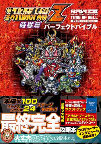 Dai 3 Ji Super Robot Taisen Z Jigoku Hen Perfect Bible