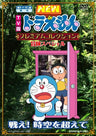 Fujiko F. Fujio Gensaku TV Ban New Doraemon Premium Collection - Tatakae! Jiku Wo Koete