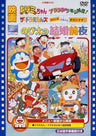 Theatrical Feature Nobita No Kekkon Zenya / The Doraemons Okashina Okashina Okashinana / Dramichan Arara Shonen Sanzokudan! [Limited Pressing]
