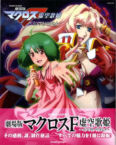 Macross Frontier   Macross F Movie Itsuwari No Utahime Roman Album Art Book