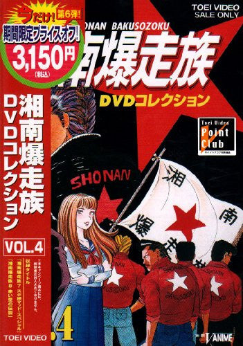 Shonan Bakusozoku DVD Collection Vol.4 [Limited Pressing]