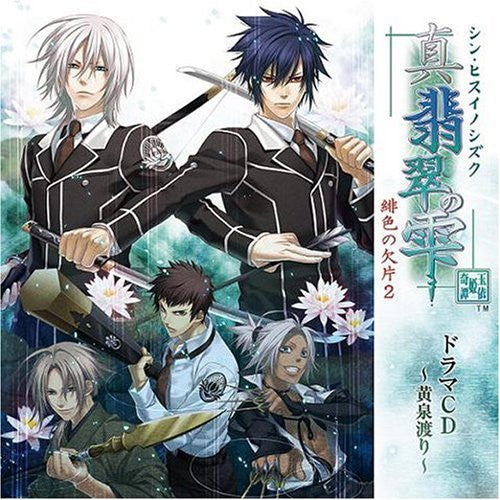 Shin Hisui no Shizuku: Hiiro no Kakera 2 Drama CD ~Kousen Watari~