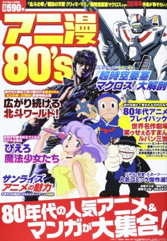 Animan 80's 1980's Japanese Popular Anime Collection Book