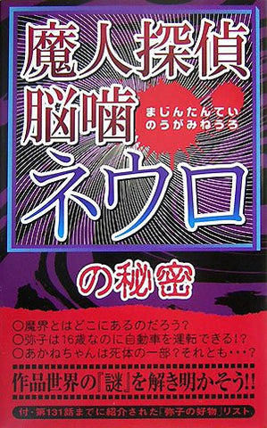 Neuro: Supernatural Detective: Secret Of Majin Tantei Nogami Neuro Research Book