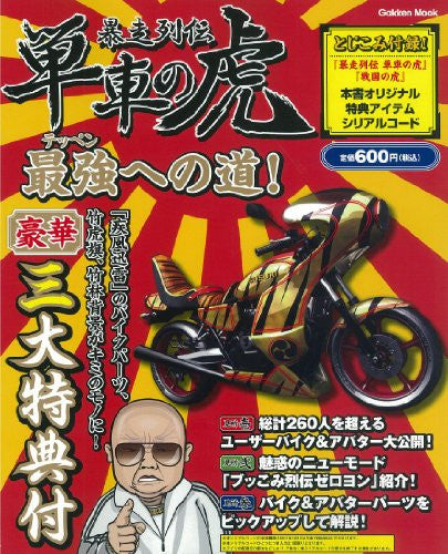Bousou Retsuden Tansha No Tora Teppen Heno Michi! Guide Book W/Extra / Mobile