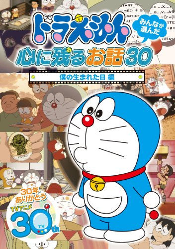 Doraemon Minna Ga Eranda Kokoro Ni Nokoru Ohanashi 30 - Boku No Umareta Hi Hen