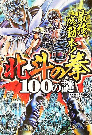 Fist Of The North Star 100 Mysteries Examination Book 2007