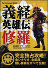 Yoshitsune Eiyuden: The Story Of Hero Yoshitsune Shura Official Guide Book/ Ps2