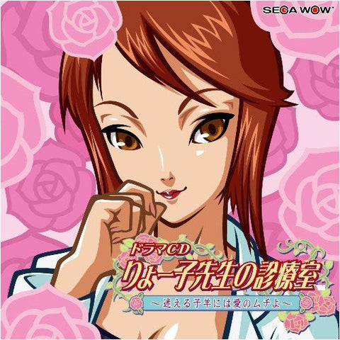 Drama CD Ryoko-sensei no Shinryoushitsu ~ Mayoeru Kohitsuji niwa Ai no Muchi yo