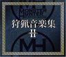 Monster Hunter Hunting Music Collection II ~Roar chapter~