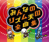 Minna no Rhythm Tengoku Complete Music Collection