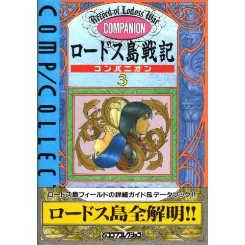 ロードス島戦記コンパニオン 3 Record Of Lodoss War Companion (3) Guide & Data Book Game Book