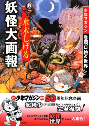 Shigeru Mizuki : Youkai Encyclopedia Art Book