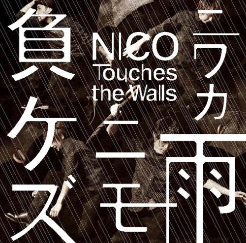 Niwaka Ame ni mo Makezu / NICO Touches the Walls [Limited Edition]