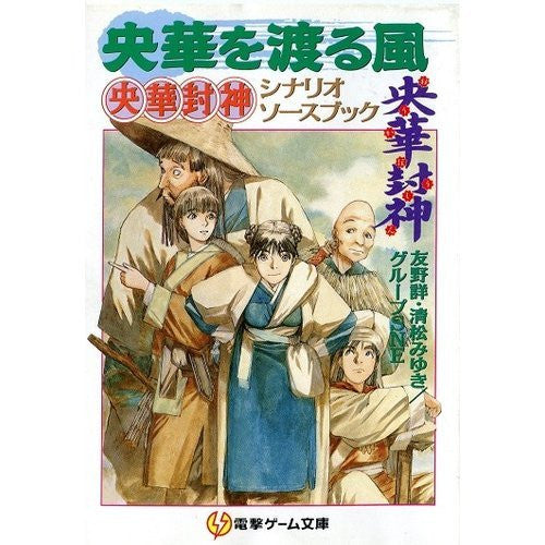 Ouka Wo Wataru Kaze Ouka Houshin Scenario Source Book Game Book / Rpg