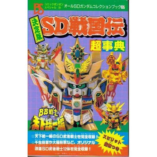 Sd Sengokuden Choujiten Ketteiban All Sd Gundam Collection Book