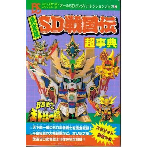 Sd Sengokuden Choujiten Ketteiban All Sd Gundam Collection Book