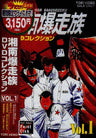 Shonan Bakusozoku DVD Collection Vol.1 [Limited Pressing]