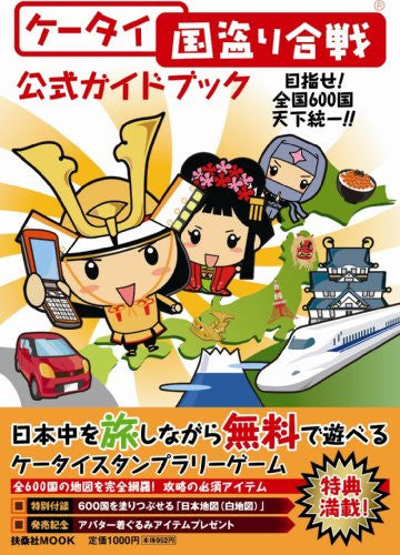 Keitai Kunitori Gassen Official Guide Book / Mobile