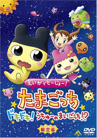 Eiga De Tojo Tamagocchi Dokidoki Uchu No Maigocchi [Limited Edition]