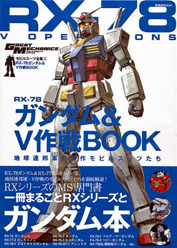 Mobile Suit Rx‐78 Gundam & V Sakusen Perfect Illustration Art Book