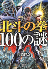 Fist Of The North Star 100 Mysteries Examination Book