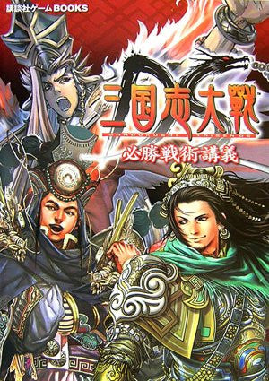 Sangokushi Taisen Ds Hisshou Senjutsu Kougi Strategy Guide Book