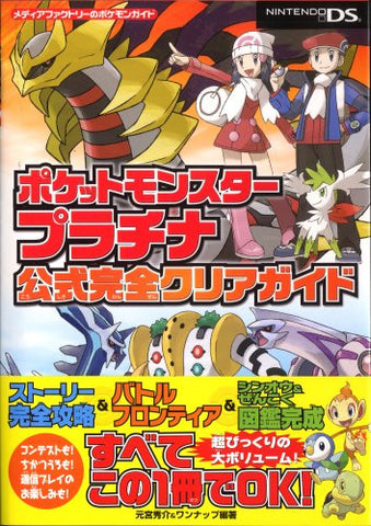 Pokemon Platinum Perfect Guide (Pokemon Guide Series Of Media Factory)