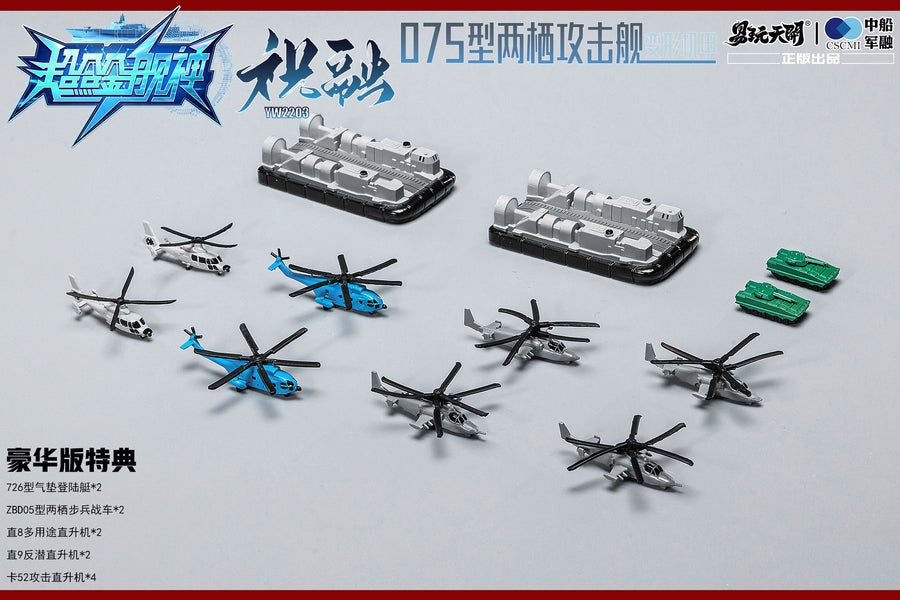 YW2203 Type 075 - Landing Helicopter Dock - Zhurong - Deluxe Edition (TOYSEASY)