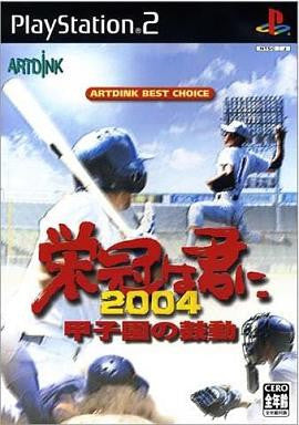Eikan wa Kimini 2004: Koshien no Kodou (Artdink Best Choice)