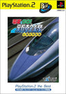 Densha de Go! Shinkansen (PlayStation2 the Best)