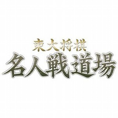 Toudai Shougi: Mejinsen Dojo (Mynavi Best)