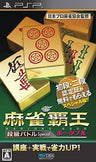 Mahjong Haoh Portable: Dankyuu Battle Special (Mycom Best)